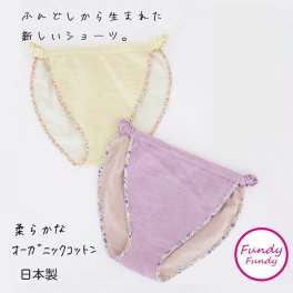 女性用ふんどし「フンディーフンディー」オーガニックコットン100％ダブルガーゼ【無料ラッピング】