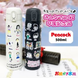 【1点からご注文可能！迷ったらコレ！大人気卒園記念品】みんなでつくる記念品☆似顔絵水筒 ピーコック 500ml 大容量 保冷 保温 実用的 卒園記念品 お絵かき 寄せ書き 写真入り ピーコック魔法瓶 プレゼント 先生 園児 名入れ メッセージ入れ オリジナル ギフト お絵かき水筒