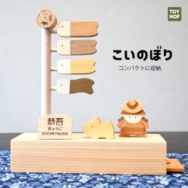 【送料無料/名入れ】こいのぼり☆コンパクトな室内用の五月人形【国産天然素材】マンションのご家庭にもおすすめ。TOY HOF こどもの日 誕生日 記念日  大切な一日をお祝い オリジナル 男の子 出産祝い 端午の節句 木のおもちゃ おしゃれ シンプル インテリア雑貨 ナチュラル素材