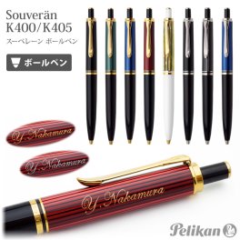 【送料込み】名入れ/スーベレーン K400・K405 ボールペン/【名入れ＆ラッピング代込】ギフトBOX付き/入学祝/卒業祝/就職祝/記念品/父の日/母の日/ギフト/プレゼント