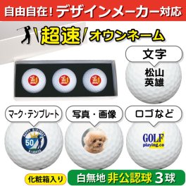 超速オウンネーム!!最短即日出荷!! デザインメーカー対応名入れゴルフボール/※非公認球※化粧箱入り３球(白) 白無地/写真 ロゴ 印刷対応/名前入り/コンペ/プレゼント/景品/還暦/父の日/誕生日/ホールインワン/シミュレーター対応/ラッピング無料