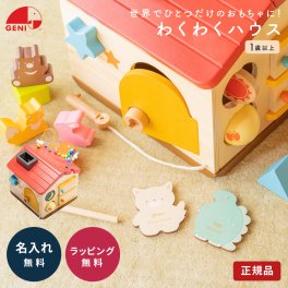 名入れ エドインター 森のわくわくハウス 1歳誕生日 おもちゃ 積み木 つみき 型はめ 知育玩具 知育 名前入り ハーフバースデー 出産祝い 木のおもちゃ 子供 男の子 女の子 プレゼント 0歳 1際 2歳 誕生日 ベビーギフト