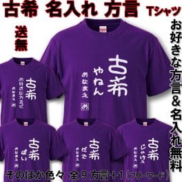 古希 Tシャツ お祝い プレゼント【お好きな方言】【名入れ無料】 ラッピング可 ギフト名入れ無料　おもしろ 古希祝い 父 母 紫 ちゃんちゃんこ の代わり 70歳 お揃い 誕生日 旅行 イベント 男性 女性 両親 友人 上司 祖母 祖父 敬老の日 父の日 母の日 メンズ レディース 記念日 サプライズ お祝い koki04 