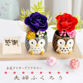【名入れ・彫刻】送料無料 プリザーブドフラワー 花 和風 夫婦ふくろう／プレゼント ギフト 名入れ 名前入り 結婚記念日 結婚祝い 柴犬 富士山 誕生日 お祝い 女性 妻 アニマル 動物 アマビエ かわいい フラワー 開店祝い 入学祝い 男性 記念日 還暦 米寿 30代 40代 50代 60代 母の日 敬老の日 クリスマス ハロウィン 正月 新年 ホワイトデー バレンタインデー