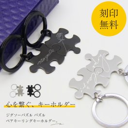 キーホルダー ルームキー 名入れ 刻印無料 キーリング パズル キーホルダー ペアキーリング 2個セット ステンレス ペアアクセサリー 刻印 ネームキーホルダー お揃い 名入れ カップル 贈り物