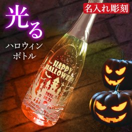 ハロウィン 限定デザイン 名入れ スパークリングワイン 【光る】ギフト プレゼント シャンパン 金箔入り 誕生日 還暦 退職