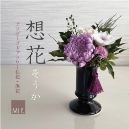 仏壇　☆クリアケース入り仏花・想花  "そうか"☆【プリザーブドフラワー】お供え【フラワーアレンジ】【ギフトに嬉しいクリアケース入り】【枯れないお花】  