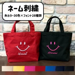 トートバッグ バッグ スマイル 名入れ 名前入り お名前トート 刺繍 刺しゅう ネーム刺繍 オーダー オリジナル お散歩バッグ 出産祝い 入園 入学 幼稚園 保育園 送別品 ギフト プレゼント トートバッグ