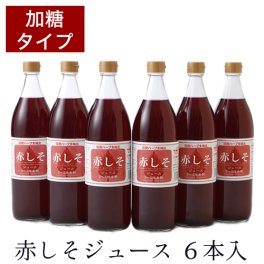 赤しそジュース 加糖 900ml 6本 シソジュース しそジュース 2-5倍 希釈タイプ 大分産 無農薬栽培 しそ葉 アグリコ「健康ドリンク  爽やか すっきり」