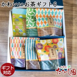 和柄でかわいい6種のお茶ティーバッグギフト