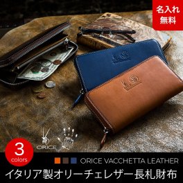 【名入れ無料】 イタリア製レザー オリーチェバケッタレザー ロングジッパー 財布  ORICE 名入れ 名前刻印 本革  翌日出荷  財布 人気ブランド おしゃれ ブランド財布 就活 引越し 新社会人 社会人 クリスマス 父の日 バレンタイン  誕生日