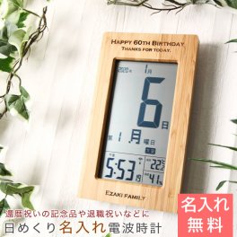 名入れ デジタル 日めくりカレンダー付き電波時計 天然竹 両親 還暦祝い 記念品 退職祝い プレゼント 電波時計 デジタル時計 名入れ 時計 日めくりカレンダー 名入れギフト 名入れプレゼント 両親 還暦祝い 退職祝い 送料無料