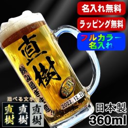 名入れ ビールジョッキ プレゼント 食洗器 対応 名前入り プリント 印刷 印字 グラス コップ ビアグラス おしゃれ ビールグラス 父の日 母の日 還暦祝い 退職 誕生日 結婚祝い 昇進 無料 ラッピング ジョッキ 記念品 送別会 敬老の日 カラー ネーム入れ 男性 女性 バースデー ギフト 日本製 ビアジョッキ 360 ml 【人気商品】 P37