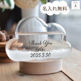 ストームグラス 雲 名入れ 誕生日 記念日 還暦祝い 発表会 結婚祝い 出産祝い 新築祝い インテリア雑貨 おしゃれ オブジェ 気温 天候予測器 クラウド 北欧 雑貨 お祝い メッセージ UVプリント【雲型オブジェ】goods-008