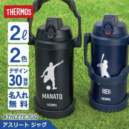 【名入れ】 サーモス 水筒 2l 2リットル ジャグ 名入れ 誕生日 プレゼント 実用的 ギフト 部活 サッカー 野球 スポーツジャグ 中学生 高校生 おしゃれ 大きい 保冷 ステンレス 真空断熱 直飲み スポーツドリンク FJQ-2000《 サーモス アスリートジャグ 》 翌営業日出荷