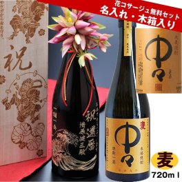 退職 異動 還暦祝い 男性 女性 名入れ 酒 焼酎 誕生日 プレゼント 喜寿祝い 古希祝い 卒寿祝い 退職祝い 卒業 麦焼酎 中々 720ｍｌ木箱入り
