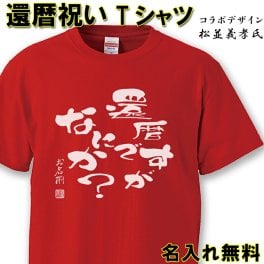還暦 Tシャツ おもしろ 【還暦ですがなにか】 【名入れ無料】 ラッピング可 ギフト 還暦祝い 赤い ちゃんちゃんこ 60歳  プレゼント お揃い 誕生日 旅行 イベント 男性 女性 両親 友人 旦那 妻 退職祝 上司 祖母 祖父 敬老の日 父の日 母の日 メンズ レディース 記念日 サプライズ 祝長寿 kan09