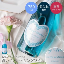 名入れ オリジナルラベル ラ・ヴァーグ・ブルー スパークリングワイン 750ml 結婚祝い 名入れ オリジナルラベル ワイン スパークリングワイン 辛口 青い ワイン ラ ヴァーグ ブルー LA VAGUE フランス産 結婚祝い 入籍祝い お中元 お歳暮 誕生日 結婚記念日 クリスマス 記念日 1周年 ギフト 父の日 2026 プレゼント