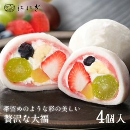 菓実の福 フルーツ大福4個詰合せ 祇園ぽっちり 大福 フルーツ大福 4個入 京都 祇園 仁々木 ににぎ 大福 いちご ブルーベリー 栗 ぶどう バナナ いちご餡 果物 お土産 ギフト 冷蔵便 ホワイトデー 卒業 入学 大福