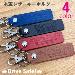本革 レザー キーホルダー 【Drive Safe!～安全運転でね】型押し 高級 イタリアンレザー 父の日 母の日 クリスマス 誕生日 プレゼント 贈り物 かっこいい 高級感 ブラック タン レッド ブルー 記念品 おしゃれ メッセージ 大切な人へ