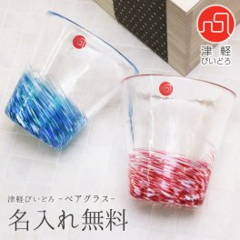 【名入れ】 グラス名入れ 名前 ギフト ペア 贈り物 おしゃれ 感動 実用的 サプライズ ペアセット 桐箱入り 桐箱 高級 津軽 びいどろ ペアグラス 日本製 日本酒 焼酎グラス ロック 男性 女性 夫婦 両親 誕生日 還暦祝い 古希祝い 喜寿祝い 傘寿祝い お祝い 20代 30代 40代 50代 《津軽びいどろ ペアグラス》