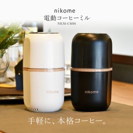 nikome コーヒーミル 電動コーヒーミル 【送料無料】小型 コンパクト おすすめ おしゃれ コーヒー豆 ワンタッチで自動挽き 細挽き 粗挽き 調整 コーヒーグラインダー 掃除ブラシ付 vertex 誕生日 プレゼント