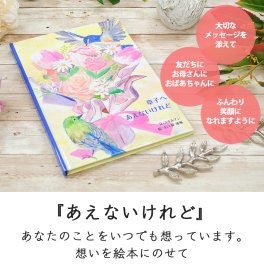 【名入れ絵本】あえないけれど(5201-F01-251)【大人向け】