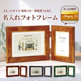 【名入れフォトフレーム】樹脂製フォトフレーム2Lサイズ1枚とL版サイズ1枚 ギフト プレゼント 御祝 贈り物