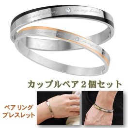 【送料無料】 ペアブレスレット 男女セット（ワンペア）『You are always in my heart』 バングル リング カップル アクセサリー サージカル ステンレス 金属アレルギー フリー 誕生日 クリスマス プレゼント【ジュエリークロス2枚＋収納ポーチ 2枚付き】［ac043］