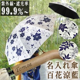 敬老の日  送料無料 名前入り プレゼント 百花涼藍 日傘 8本骨  遮光率 99.99％  UVカット 99.9％ 晴雨兼用  雨傘 百合 南天 鉄線花 おしゃれ 人気 JK-170   /傘/ PA