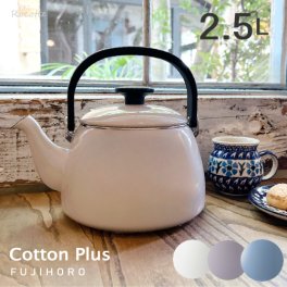 富士ホーロー ケトル やかん おしゃれ ホーロー IH 直火 ガス かわいい 麦茶 コットンプラス 2.5L アッシュブルー パープル グレージュ ホワイト ギフト ラッピング