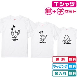 【送料無料】名入れ無料 にわとり親子Tシャツ3枚セッ Tシャツカラー全3色　90～XLサイズ 親子コーデ 親子ペア 綿100％（グレーは綿＋ポリ混紡）の生地 記念撮影 出産祝い 誕生日プレゼントに