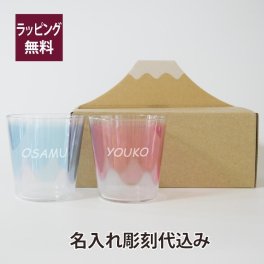 ADERIA アデリア タンブラー フリーグラス 富士山 ペアセット 名入れ彫刻代込み 結婚祝 名入れ グラス プレゼント 結婚記念日 両親贈呈品 記念品 ウエディング 敬老の日 長寿祝 名前 彫刻 オリジナル