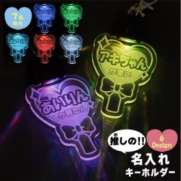 キーホルダー 名入れ 光る ハート ペンライト 推し プレゼント 推しグッズ 推し活 クリアカラー アクキー 可愛い オタク オリジナル グッズ カラー メンカラ メンバーカラー アクリル ヲタク 担当 同担 ライブ 舞台 現地 LED アクキー 大量注文 まとめ買い