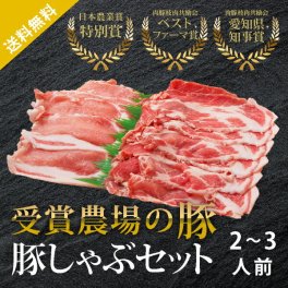 あいぽーく 豚しゃぶセット 2～3人前（370g）★あいぽーくセット<br><br>(冬ギフト おこもり 巣ごもり おうち時間 常備品 ギフト 食品ギフト バーベキュー BBQ アウトドア 豚肉 焼肉 焼き肉)