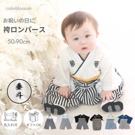 ベビー袴 袴ロンパース 男 お食い初め 袴 ロンパース 名入れ 男の子 100日祝い 名前入れ 赤ちゃん 服 お宮参り ベビー 七五三  60 70 80 90 正月 初節句 節句 端午の節句 百日祝い 服 紋付 家紋 カバーオール 新生児