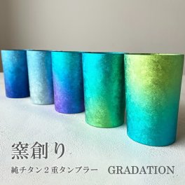 【チタンタンブラー 名入れ無料!】窯創り 純チタン製二重タンブラー ライト GRADATION タンブラー 名入れ horie チタンタンブラー  敬老の日 プレゼント 実用的 クリスマス 父の日 ギフト ビールグラス ホリエ おしゃれ 高級感 誕生日プレゼント お餞別 退職祝 記念品