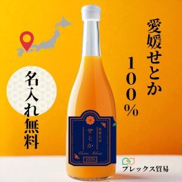 【名入れ無料】愛媛100％ストレートせとかジュース 柑橘 無添加 贈答用 お取り寄せ プレゼント 内祝い 母の日 父の日 敬老の日 お誕生日 結婚祝い 退職祝い オレンジジュース【送料無料(一部地域除く)】
