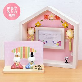 ミッフィー 中 雛人形 ひな人形 おひなさま コンパクト かわいい 手書き名入れ特典 当店オリジナル 陶器 miffy お花のお家セット .雛人形.