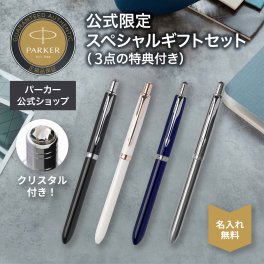 【パーカー公式】【名入れ】｜スペシャルセット｜PARKER ソネットマルチファンクション クリスタル 4カラー ギフトラッピング おすすめ 高級筆記具ブランド オフィス使用 会社用 お祝い 男性向け プレゼント 記念日 誕生日 社会人 入学 卒業 成人 就職