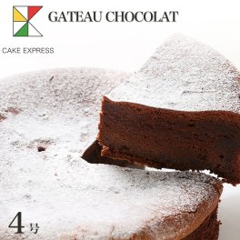ガトーショコラケーキ 4号 バースデーケーキ 誕生日ケーキ 2～3名様用 お取り寄せスイーツ 大人 男性 冷凍 チョコプレート付