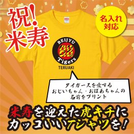 【名入れ対応】米寿祝い｜虎好きへ贈る「BEIJU88」Tシャツ（カナリアイエロー）― 名前を入れた世界に一枚のプレゼント｜祖父 祖母 父 母 義父 義母｜誕生日 敬老の日 長寿祝い ギフト