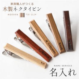 【名入れ】 ネクタイピン名入れ 名前 おしゃれ 実用的 メンズ ファッション ビジネス スーツ 木製 ウッド 高級 男性 父 旦那 就職 入学 卒業 大学 高校 進学 退職 転勤 還暦 記念 送別会 誕生日 実用的 お祝い 《家具職人がつくる木製ネクタイピン》 翌営業日出荷