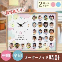 《卒園・卒団記念》顔写真入りオーダーメイド時計「フォトクロック」　卒業 卒園 卒団 退職 記念品 ギフト 名入れ プレゼント オリジナル時計