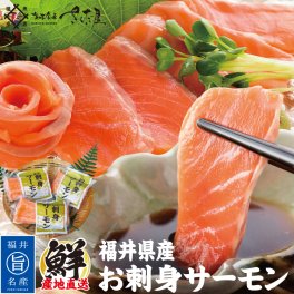 【ふくいサーモン】 サーモントラウト お刺身 小分け包装 生食用【冷凍便】 美味しい贈物 敬老の日 お歳暮 ギフト