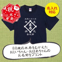 【名入れ対応】「前掛け風 米寿Tシャツ 井桁」（ネイビー）おじいちゃん・おばあちゃんの名前を入れた粋な米寿Tシャツ