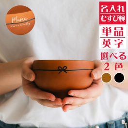 【名入れ無料】 日本製 むすび椀 1個 【英字】 （お椀 茶碗 名入れ茶碗 飯椀 結婚祝い 名入れ食器 夫婦茶碗 ペア茶碗） 名入れギフト 名入れプレゼント 出産祝い 誕生日 還暦 古希 就職祝 退職祝 記念品 父の日  オススメ 卒業 卒団