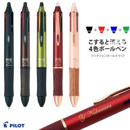 【送料込み】名入れ/ボールペン/フリクションボール4 ウッド【名入れ＆ラッピング代込】/パイロット/PILOT/ラバーで消せるボールペンギフト/プレゼント/入学祝/卒業祝/就職祝/誕生日/記念品/送別会/餞別/お祝い