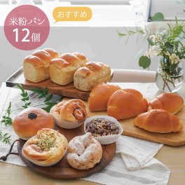たっぷり満喫。納得の１２種。 手作り米粉パン【冷凍米粉パン】 おすすめ１２個セット 母の日 父の日 お中元 冷凍パン 