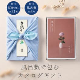 和心包み｜風呂敷包みのカタログギフト(4,300円コース)
